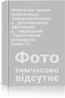 Физическая терапия хирургических травматологических и ортопедических заболеваний и повреждений : Практическое руководство. Буявых А.Г.